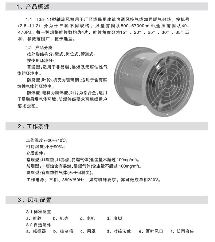 T35-11軸流通風(fēng)機